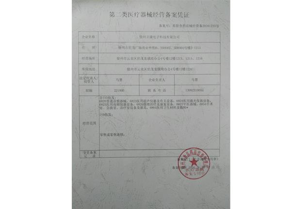 醫(yī)療器械經(jīng)營(yíng)備案憑證